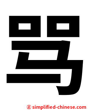 骂