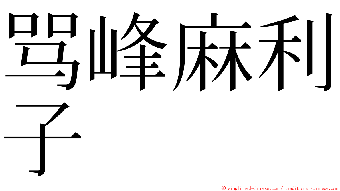 骂峰麻利子 ming font