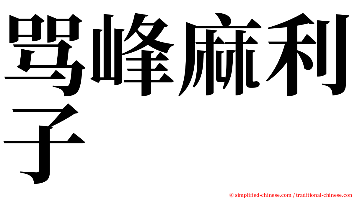 骂峰麻利子 serif font