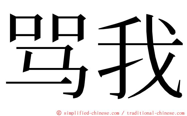 骂我 ming font
