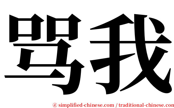 骂我 serif font