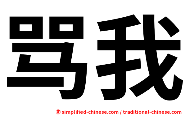 骂我