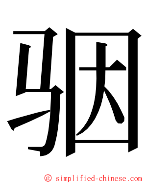 骃 ming font