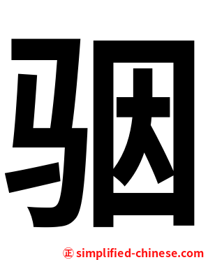 骃