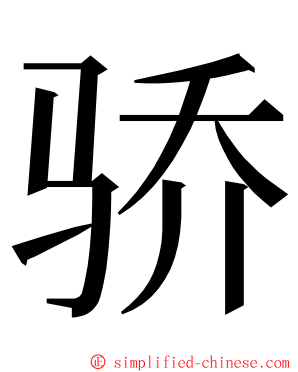 骄 ming font