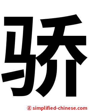 骄