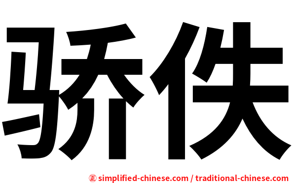 骄佚