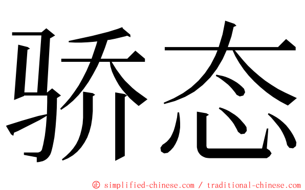 骄态 ming font