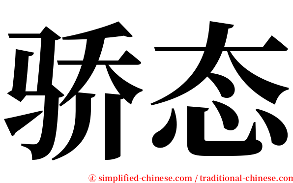 骄态 serif font