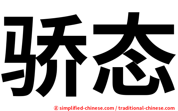 骄态