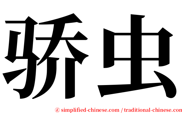 骄虫 serif font