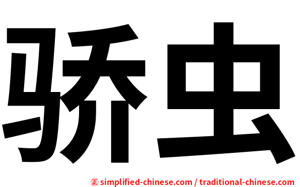 骄虫
