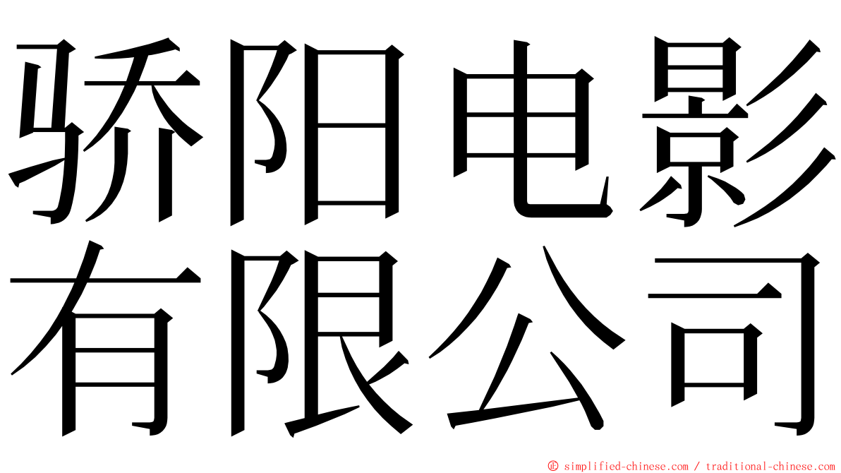 骄阳电影有限公司 ming font