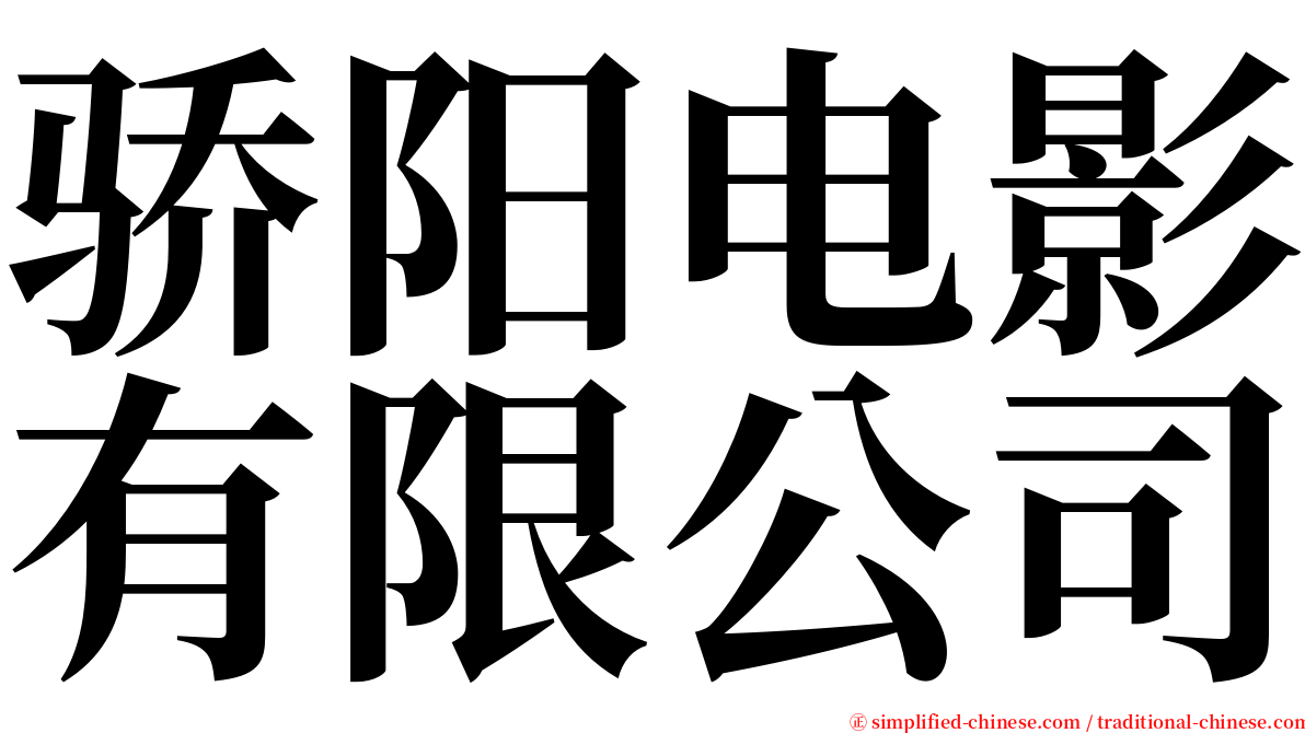骄阳电影有限公司 serif font