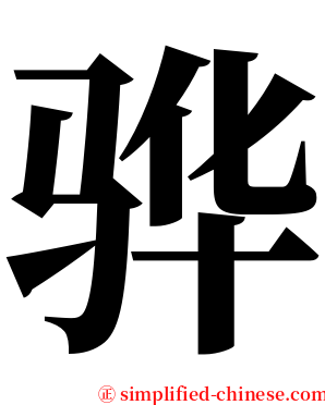 骅 serif font