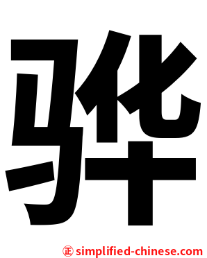 骅