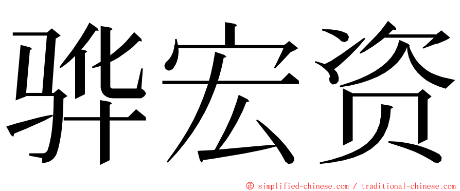 骅宏资 ming font
