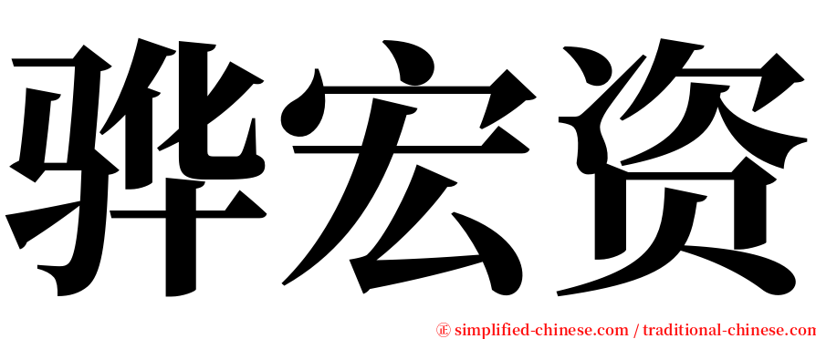 骅宏资 serif font