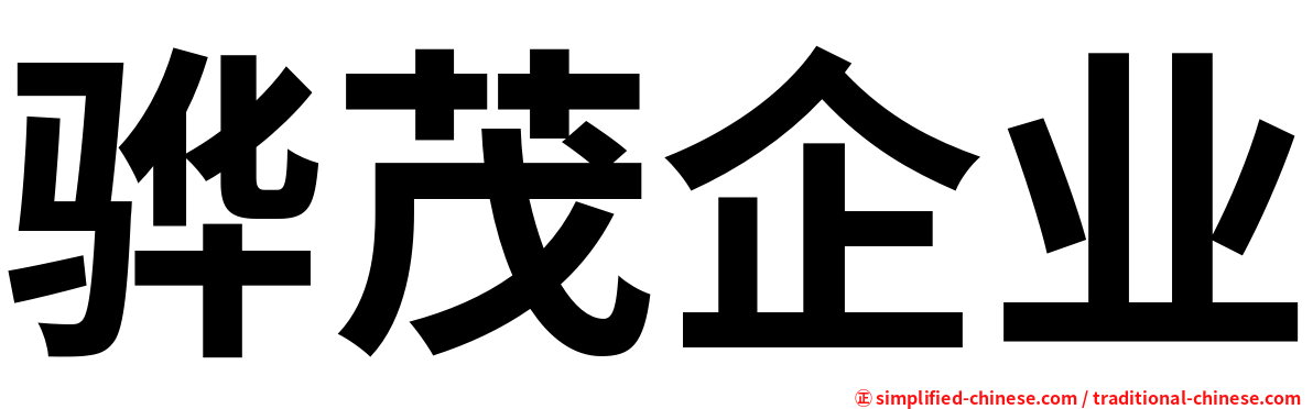 骅茂企业