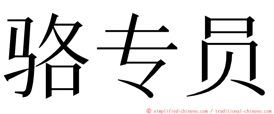 骆专员 ming font
