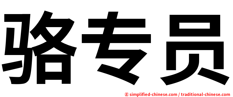骆专员
