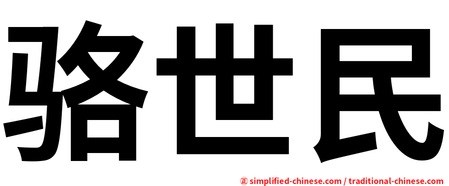 骆世民