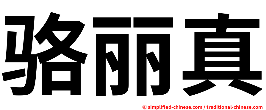 骆丽真