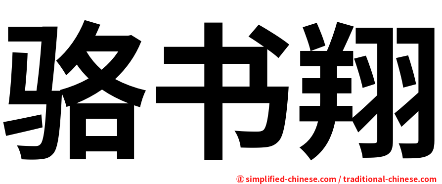 骆书翔