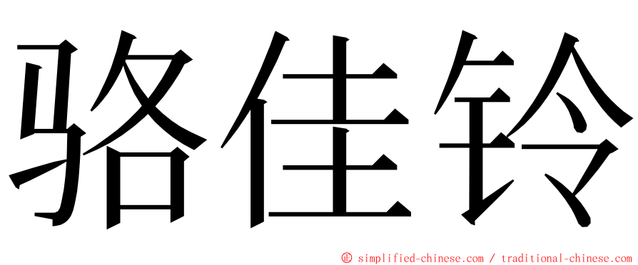 骆佳铃 ming font