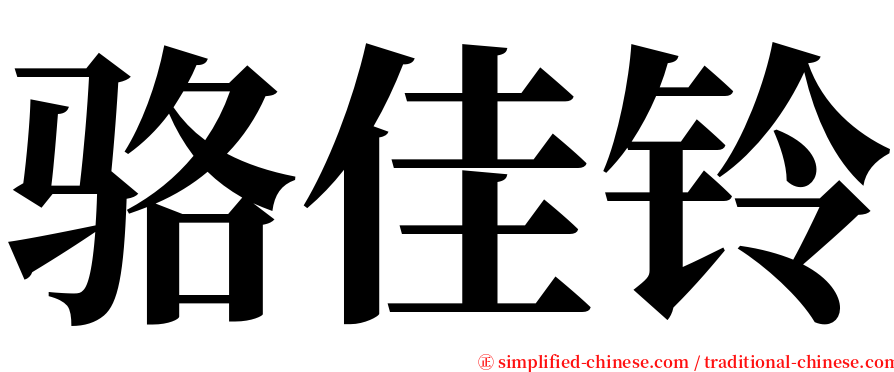 骆佳铃 serif font