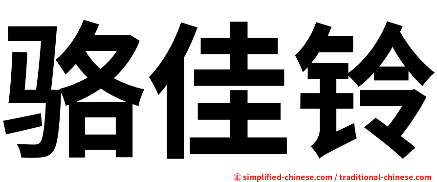 骆佳铃