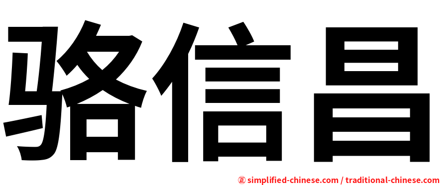 骆信昌