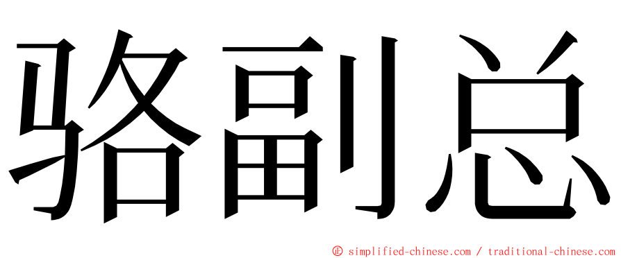骆副总 ming font