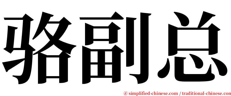 骆副总 serif font
