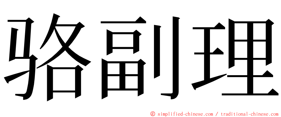 骆副理 ming font
