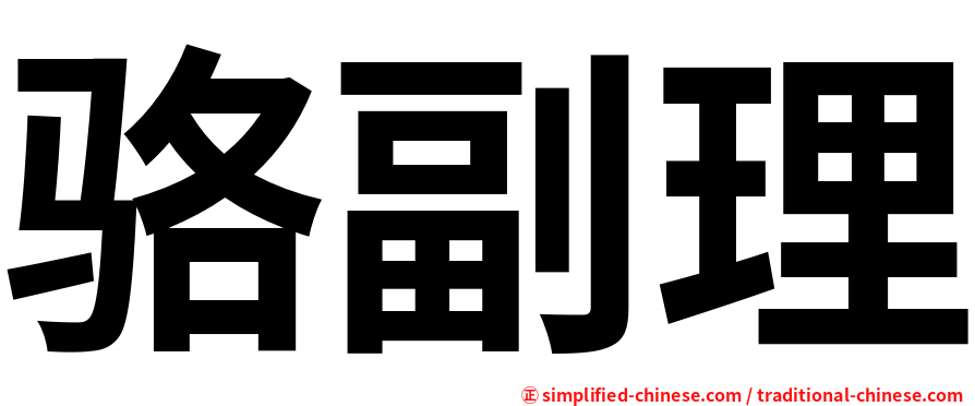 骆副理