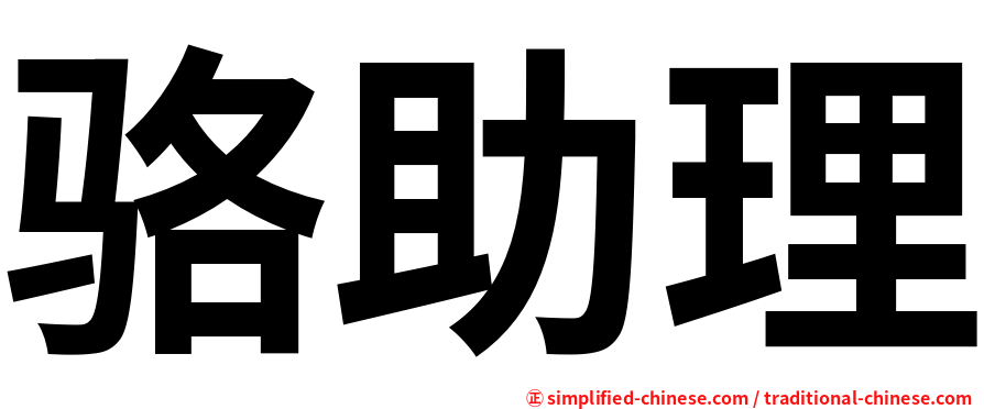 骆助理