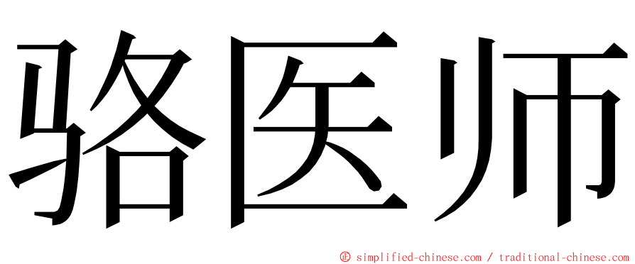 骆医师 ming font