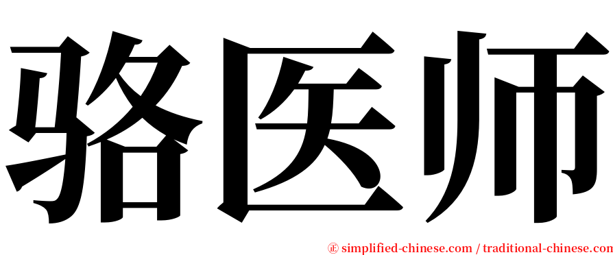 骆医师 serif font