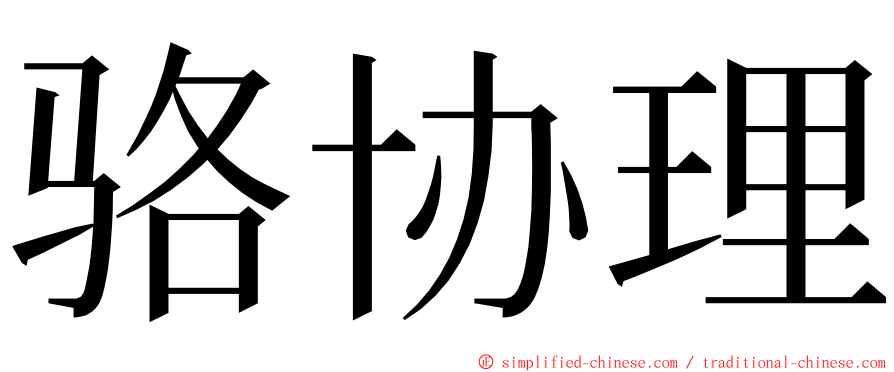 骆协理 ming font