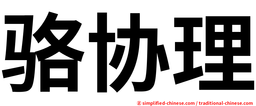 骆协理