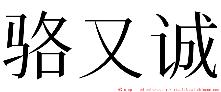 骆又诚 ming font