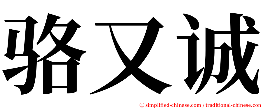 骆又诚 serif font