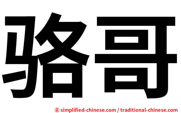 骆哥