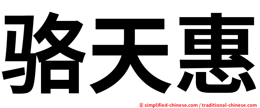 骆天惠