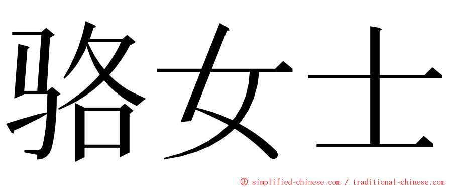 骆女士 ming font