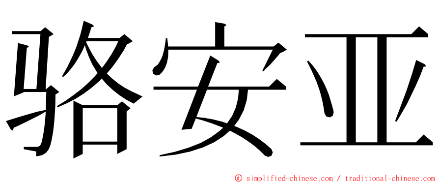 骆安亚 ming font