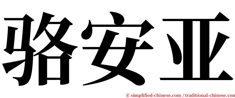 骆安亚 serif font
