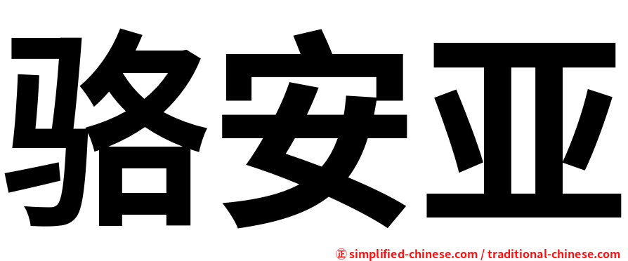 骆安亚