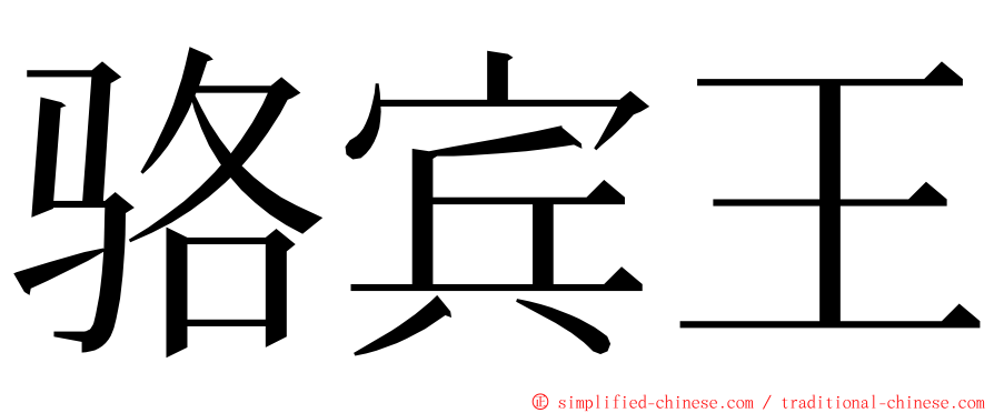 骆宾王 ming font